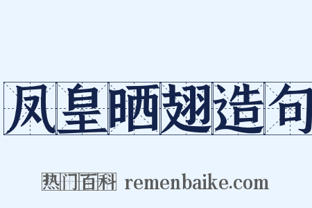 凤皇晒翅造句是什么意思的图片